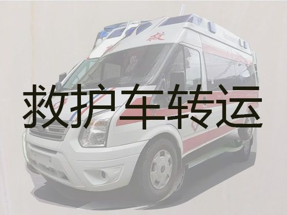 日喀则市跨省120长途救护车出租|跨省转院救护车租赁，专业接送病人