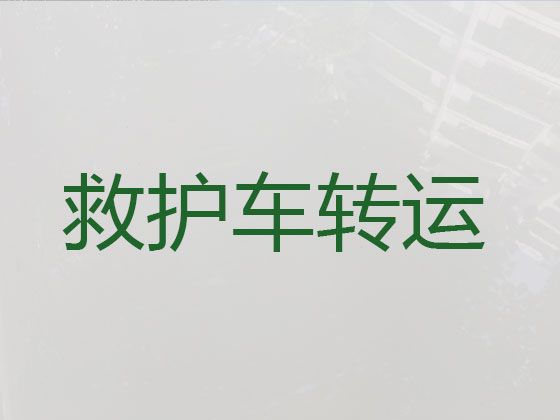 汉中跨省救护车出租转运-病人转院救护车