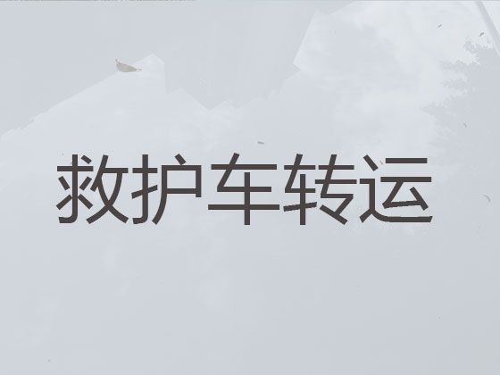 武威120救护车护送病人转院|120救护车转运护送病人