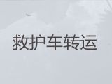 盘锦救护车护送-专业接送病人服务车