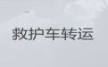 金华长途救护车转院|按公里收费