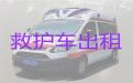 日照私人救护车转运电话号码，长短途跨省市接送病人