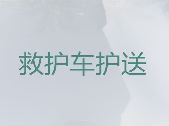 临沧救护车跨省转运-医疗转运车出租护送病人回家