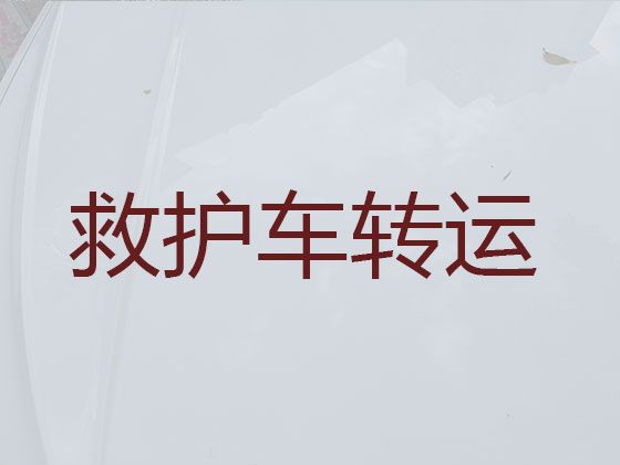 中山救护车跨省护送病人-病人护送救护车租赁，24小时在线电话