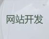 天津网站运营服务-网站维护，服务可靠