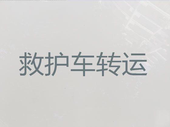 南平120救护车接送病人出院-长途救护车转运护送病人转院