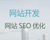 渭南网站设计与开发@营销网站建设，一站式建站服务