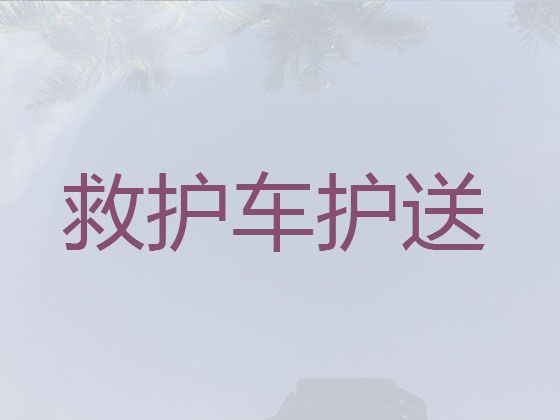 玉溪非急救私人救护车转运病人回家，价格实惠