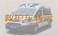 广元救护车长途转运病人|120救护车跨省长途转运租车