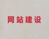 靖江市python开源cms二次开发-网站优化，多年专业建站经验