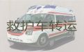 石嘴山救护车转运|病人转院救护车
