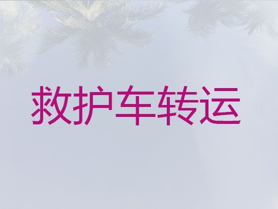 黄山120救护车转运病人跑长途-长途救护车跨省运转，收费合理