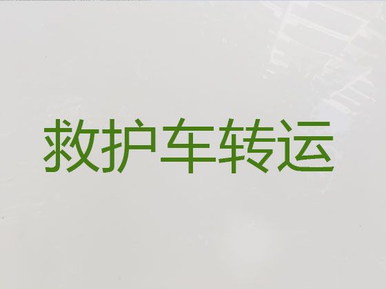 南昌出院救护车出租护送病人返乡，长途跨省市转运护送病人返乡