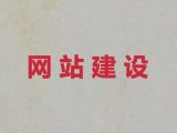 钦州网站设计开发-网站搜索引擎优化，收费透明