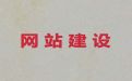 钦州网站设计开发-网站搜索引擎优化，收费透明