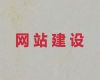 钦州网站设计开发-网站搜索引擎优化，收费透明