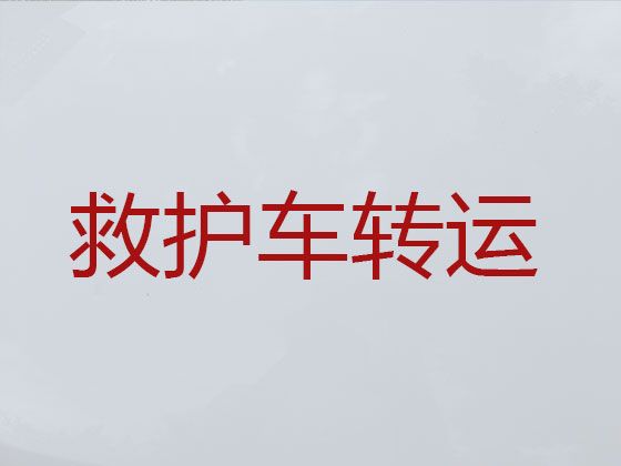 普洱长途120医疗转运救护车出租-重症急救车出租，按公里收费