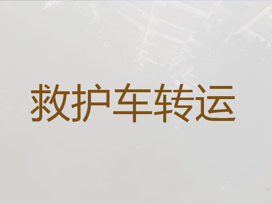 安庆正规120长途救护车出租-长途120救护车护送，专业接送病人