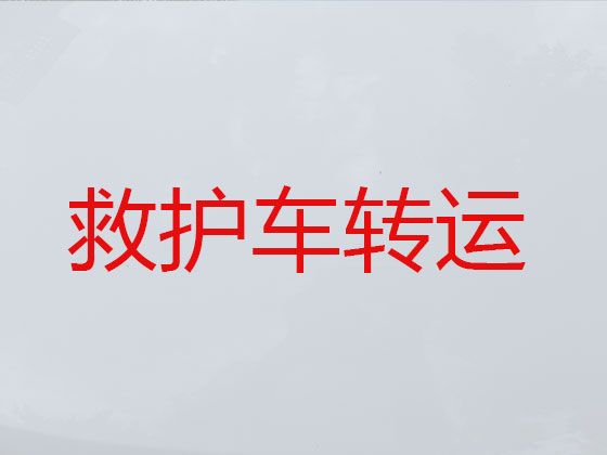 绍兴转院120救护车出租护送病人回家，价格合理