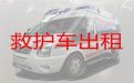 襄阳120救护车转运服务-长途120救护车护送，收费合理