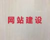 银川网站开发-网站优化，价格透明