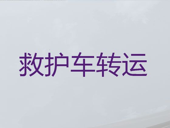 九江赛事保障救护车租赁服务-长途医疗护送车，全国各地都有车