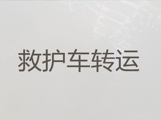 文昌市病人转院120长途救护车出租-120救护车出租费用