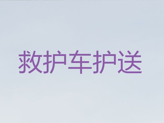 海口正规救护车出租护送病人转院-跨省转院救护车租赁，专业接送病人