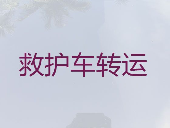 天门长途120救护车出租|全国都有车，就近发车