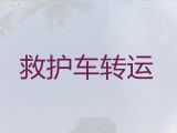 丹东大型活动保障救护车出租服务-长途医疗转运车出租护送病人回家