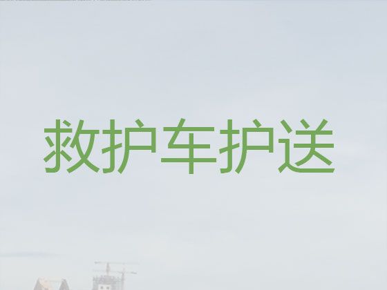 石家庄活动赛事保障救护车出租服务-长途医疗护送车，转院接送