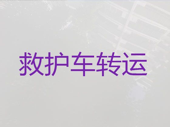 宝鸡120救护车长途转运病人|正规120救护车长途护送