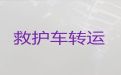 南通正规救护车出租护送病人转院|跨省转院救护车租赁，24小时在线电话