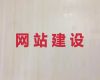 玉树独立网站制作&精准获客引流，一站式建站服务