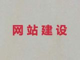 安康专业网站建设设计|营销型网站建设，定制建站
