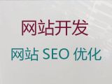 南通开源网站建设定制@定制化网站开发，收费标准