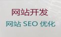南通开源网站建设定制@定制化网站开发，收费标准