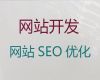 南通开源网站建设定制@定制化网站开发，收费标准