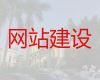 黔西南网站制作设计服务公司&企业商城建设，定制开发