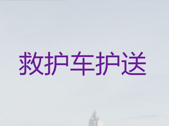 成都市救护车长途跨省护送病人出院回家，专业保障服务