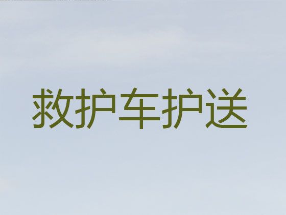 阜新120救护车接送患者转院-长途医疗转运车出租，24小时在线电话