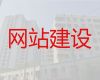 包头开源网站建设定制-网站改版，一站式建站服务