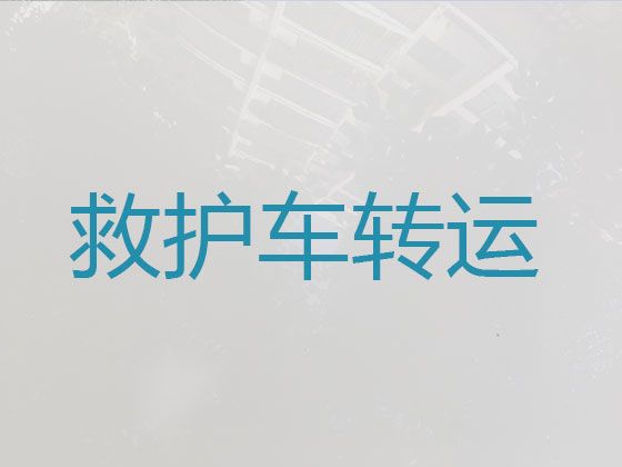 酒泉私人救护车长途跨省转运护送病人|长途跨省医疗转运车出租